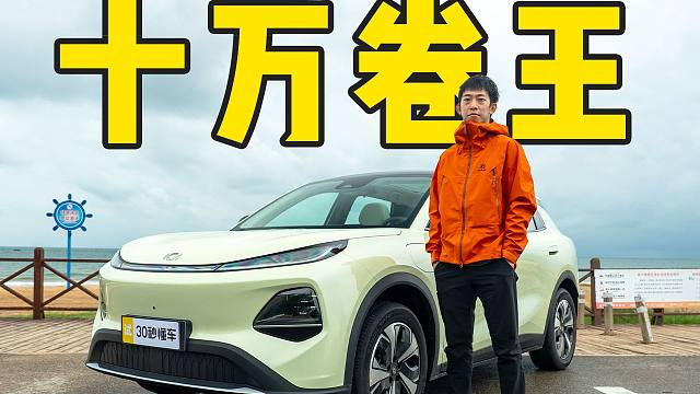 10万级卷王 506km续航 超2.7米轴距 长安启源Q05行不行？