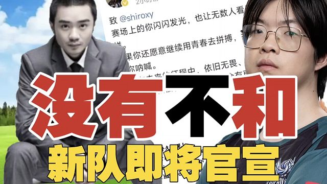 Shiro：战车没内讧，是心态炸了。我的新队马上官宣。Xiao8是最好的教练！