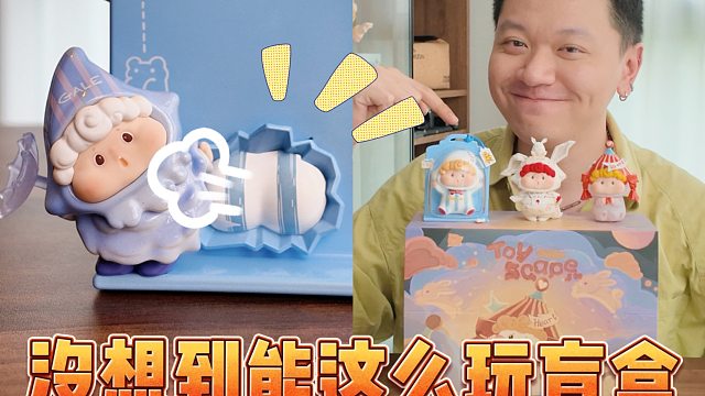 想过呼兜兜新盲盒好玩，但没想过这么玩！
