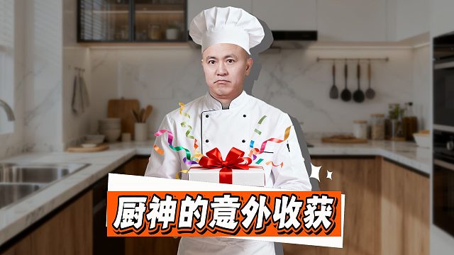 名场面！ 厨神一手乌龙，靓绝赛场！