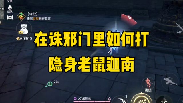 如何在诛邪门里面打隐身老鼠迦南！