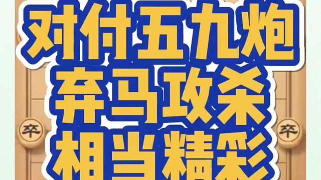 对付五九炮弃马攻杀相当精彩！如何快速提升象棋水平系统学棋？如何学习象棋布局、中局、残局？真心教棋，少