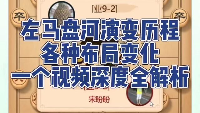左马盘河演变历程各种布局变化，一个视频全解析！如何快速提升象棋水平系统学棋？如何学习象棋布局、中局、