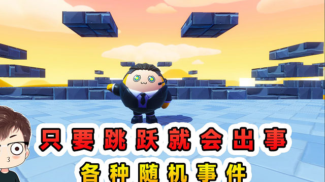 蛋仔派对：只要跳跃就会出事？各种随机事件，把我耍的团团转