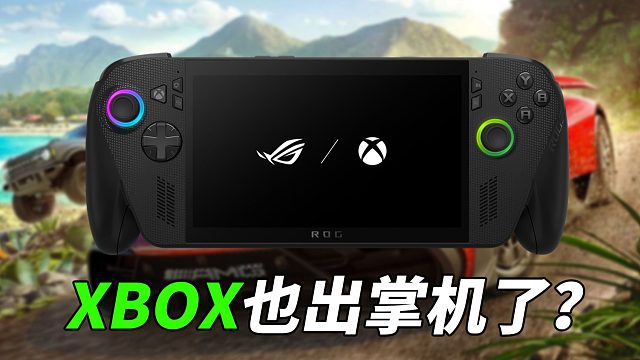 掌机赛道的重磅炸弹，ROG XBOX掌机X上手评测！
