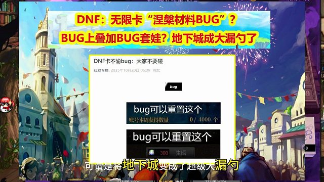 DNF：无限卡“涅槃材料BUG”？BUG上叠加BUG套娃？