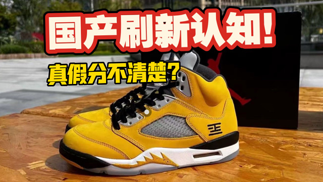 【全方位对比】AJ5东京限定、国产高低货和进口之间的区别有哪些？真能做到完美平替吗？