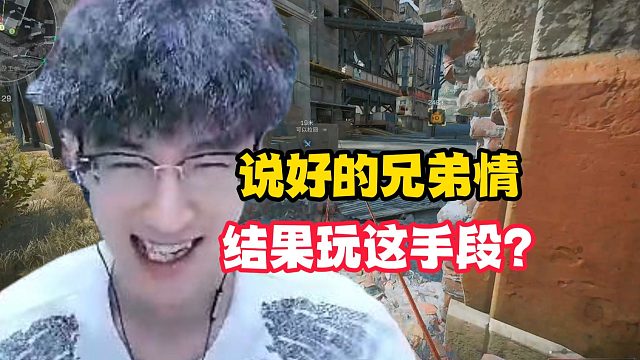 说好的兄弟情结果玩这手段？