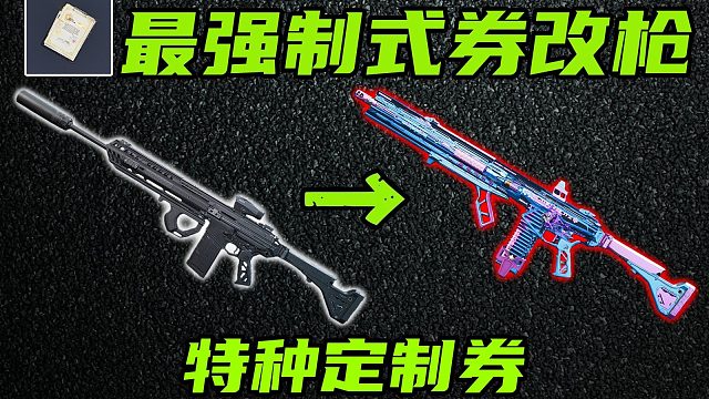 三角洲行动 反向精校，策划制式卷改枪吐槽！这个视频教你们优化金券改枪，远离策划陷阱！