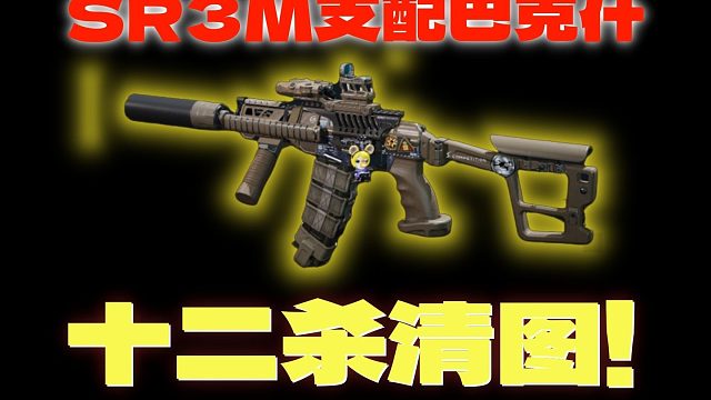 目前版本的SR3M在巴克什依旧权威！