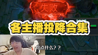 各主播被投降合集，真正的一秒四破？