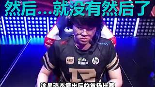 “老子訓(xùn)練賽一槍一個！” LPL史上最快自信崩塌事件