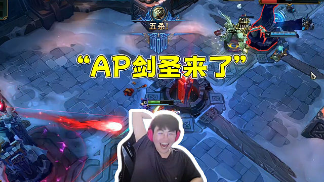 姿态海克斯大乱斗裁决使剑圣 拿了直接化身AP剑圣！“AP剑圣来啦”