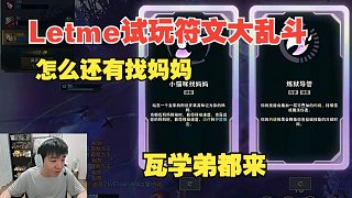 Letme試玩符文大亂斗：這里面怎么還有找媽媽，瓦學(xué)弟都來(lái)了嗎？？