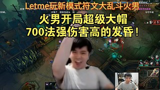 Letme玩新模式符文大亂斗火男開(kāi)局超級(jí)大帽700法強(qiáng)傷害高的發(fā)昏!