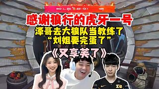 Letme應(yīng)聘狼行隊(duì)教練成功！感謝大狼的虎牙一號(hào)，劉姐要完蛋嘍，澤哥繼續(xù)享芙！