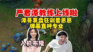 Letme教練上線！嚴(yán)教復(fù)盤“開訓(xùn)”蕾恩恩，入機(jī)布隆，澤教這復(fù)盤水平彈幕直呼專業(yè)！