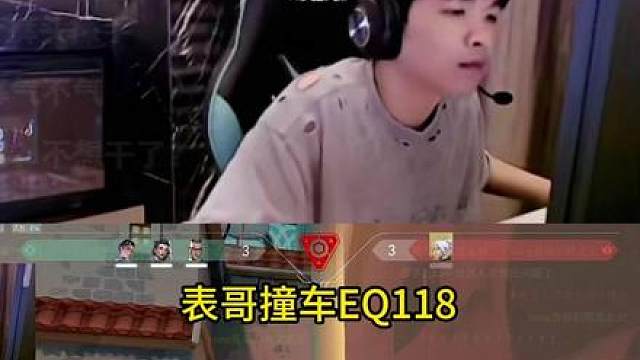 表哥撞车eq118，直接把eq队友权了？