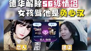 德華解除56級(jí)情侶關(guān)系，被女生罵是負(fù)心漢