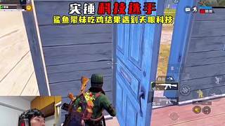 鯊魚動用特權(quán)實錘科技選手，開天眼來抓演都不演了