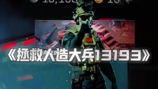 一般扫上来不是大兵，先给他手搓制造一下