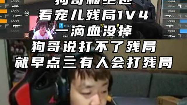狗哥和绝迹，看宠儿残局1V4，一滴血没掉 ，狗哥说打不了残局早点死，有人会打残局