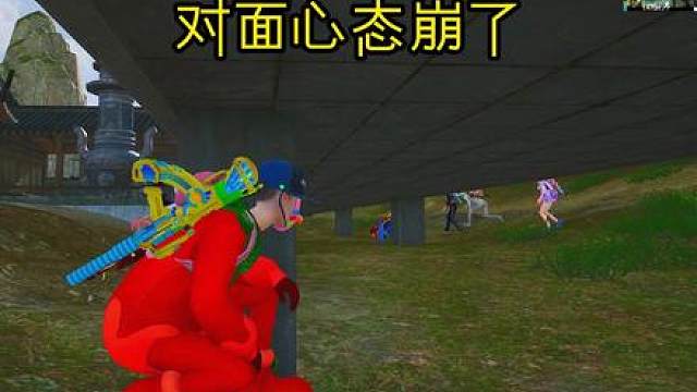 对面心态崩了 哈哈竟然没发现我