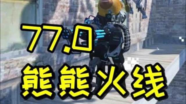 《熊 熊 火 线 77.0》