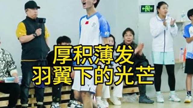 虽然这是一场小比赛，但是对我来说，是一个大突破！没有白练的，