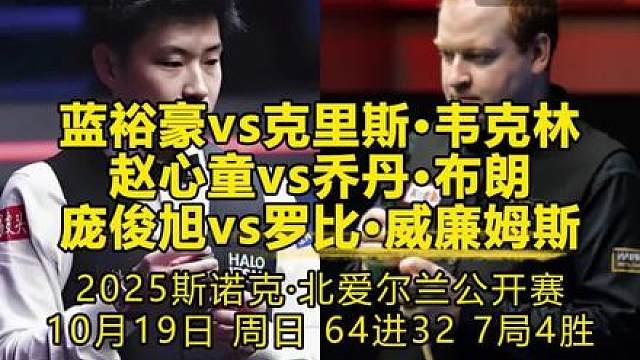 北爱尔兰公开赛正赛第一天，连播三场