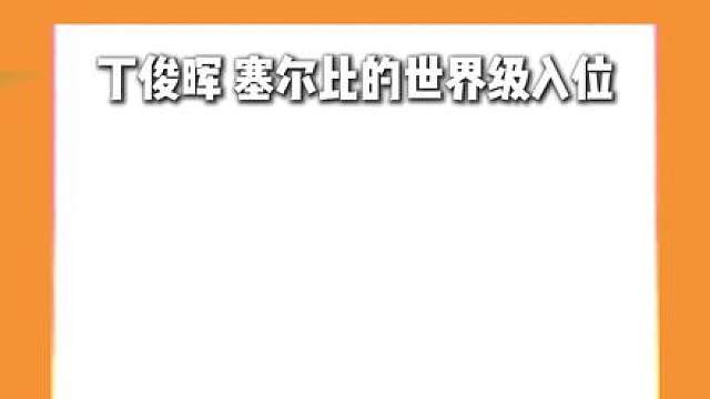 转肩姿势帅，出杆不带塞！