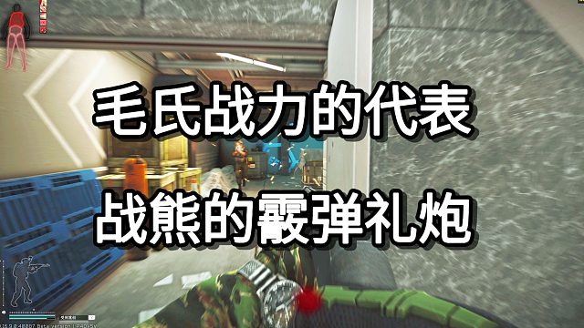 毛氏战力的代表 战熊的霰弹礼炮 MP-153