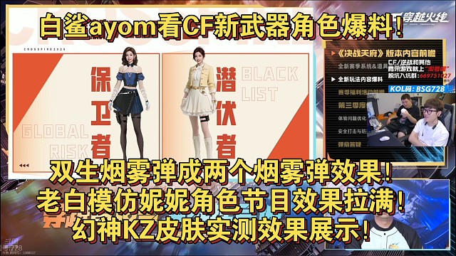 白鲨ayom看CF新武器角色爆料！双生烟雾弹成两个烟雾弹效果！老白模仿妮妮角色节目效果拉满！幻神KZ