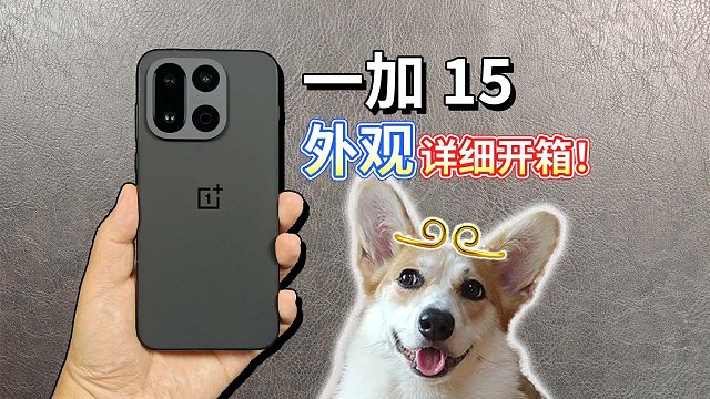 【一加 15详细开箱】乔布斯在，果子就长这样？