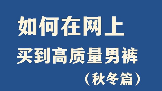 钱不是大风刮来的！1分钟教会男生如何正确网购裤子！少花钱！少踩坑！不会选也没关系，分享10条平价高质