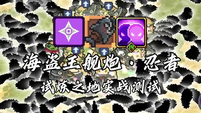 【元气骑士前传】海盗王舰炮·忍者 试炼之地实战测试