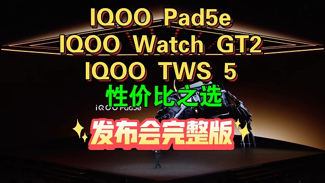 【IQOO Pad5E /IQOO Watch GT2/ IQOO TWS 5发布会完整】