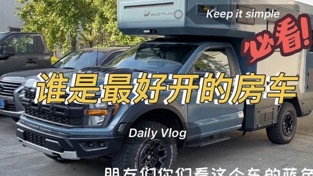 谁是最好开的越野房车？F150详细介绍，第一集：驾驶感受