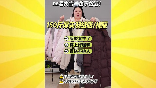150斤厚实羽绒服/棉服❗北方也冻不到一点儿