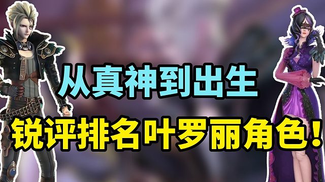 从真神到出生，锐评排名叶罗丽里面的角色！