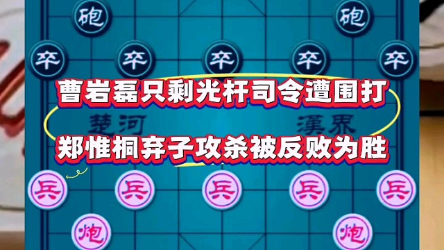 曹岩磊只剩光杆司令遭围打，郑惟桐弃子攻杀被反败为胜