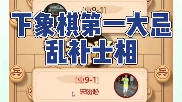 下象棋第一大忌乱补士相！如何快速提升象棋水平系统学棋？如何学习象棋布局、中局、残局？真心教棋，少走弯