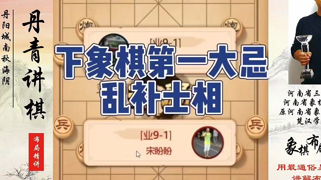 下象棋第一大忌乱补士相！如何快速提升象棋水平系统学棋？如何学习象棋布局、中局、残局？真心教棋，少走弯