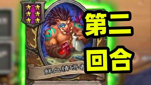 第二回合鲜血精研者，一回合上千的挂机野猪人