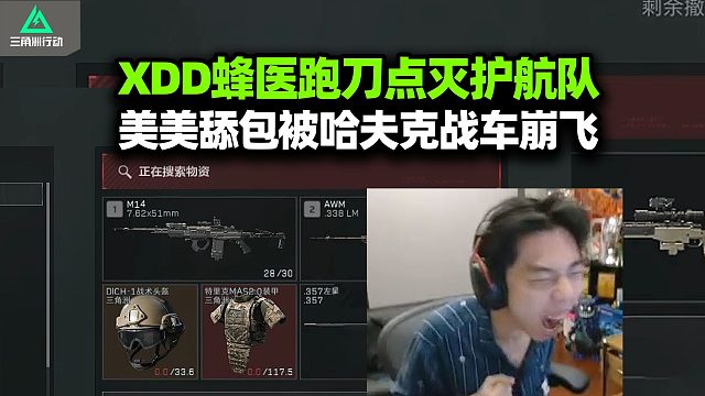 XDD蜂医跑刀灭护航队 爽舔大肥包评价这波打几分？哈夫克战车：吃大分去吧！