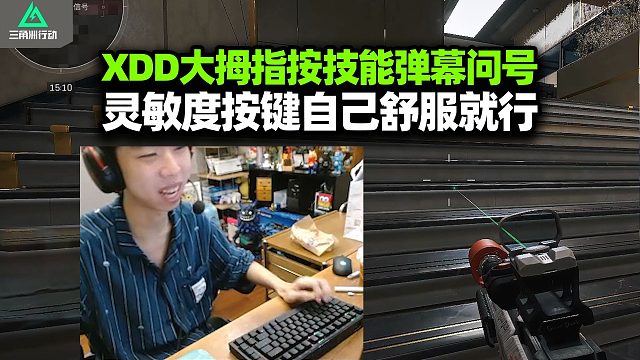 弹幕问XDD三角洲技能键用什么手指操作？这都有人问嘛 灵敏度按键啥的大伙用适合自己舒服就行！