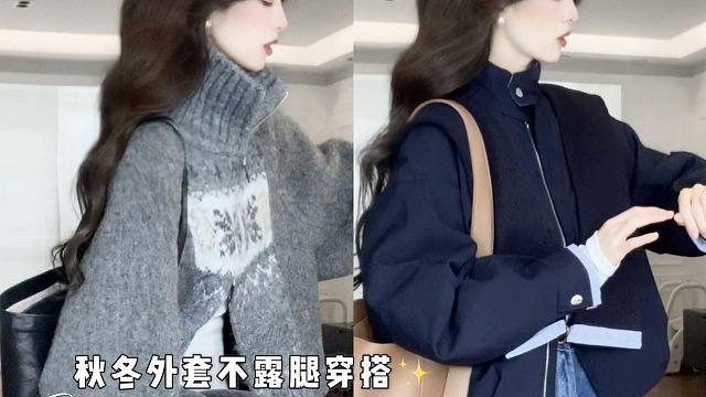 秋冬外套不露腿穿搭