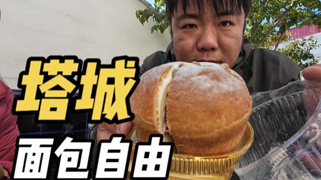 早就听说新疆塔城的面包好吃，这次都试试看