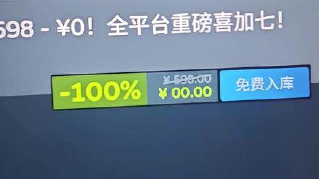 【喜7】原598现0！全平台限免转免喜加一汇总盘点！ 看准时间，白嫖入库！