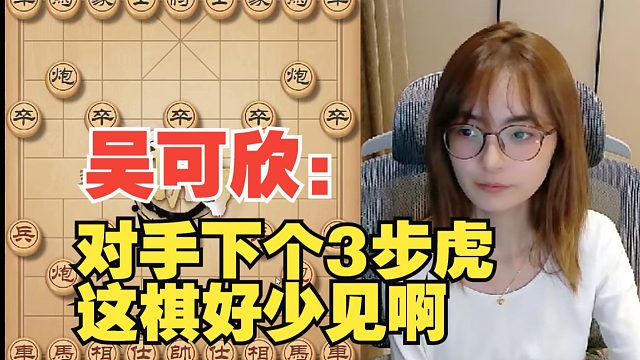 吴可欣：又是3步虎，好少见啊